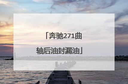 奔驰271曲轴后油封漏油