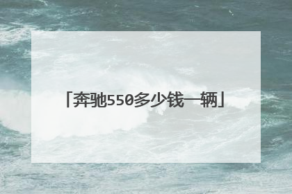 奔驰550多少钱一辆