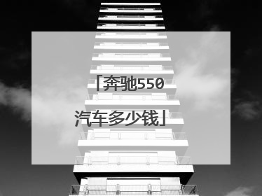 奔驰550汽车多少钱