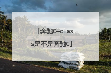 奔驰C—class是不是奔驰C