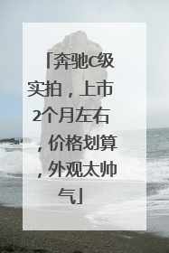 奔驰C级实拍，上市2个月左右，价格划算，外观太帅气