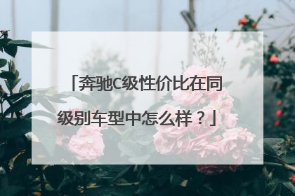 奔驰C级性价比在同级别车型中怎么样？