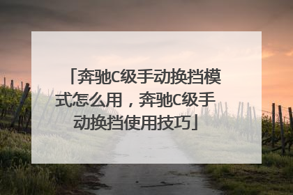 奔驰C级手动换挡模式怎么用，奔驰C级手动换挡使用技巧