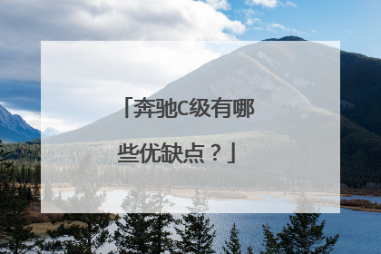 奔驰C级有哪些优缺点？