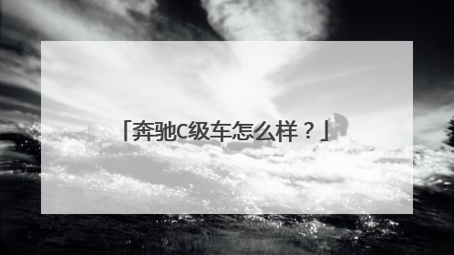 奔驰C级车怎么样？