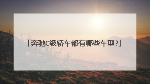 奔驰C级轿车都有哪些车型?