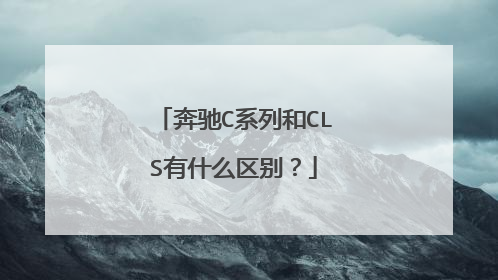 奔驰C系列和CLS有什么区别？