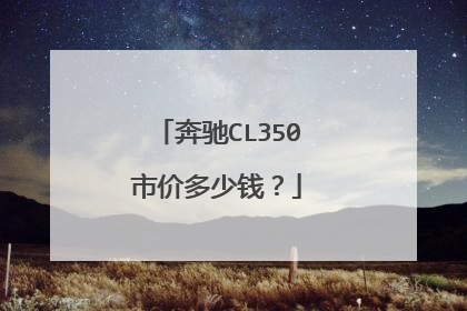奔驰CL350市价多少钱？