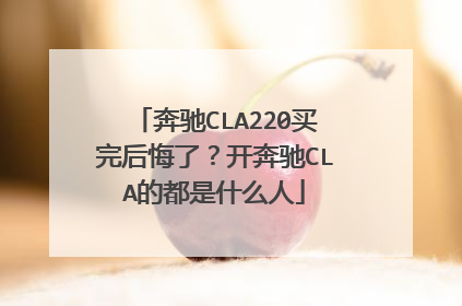 奔驰CLA220买完后悔了？开奔驰CLA的都是什么人