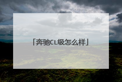 奔驰CL级怎么样