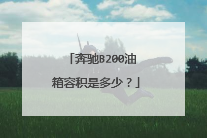 奔驰B200油箱容积是多少？
