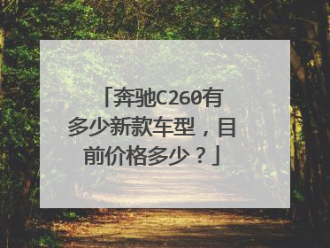 奔驰C260有多少新款车型，目前价格多少？