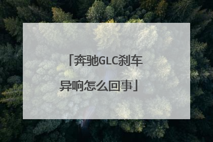奔驰GLC刹车异响怎么回事