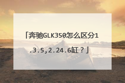 奔驰GLK350怎么区分1.3.5,2.24.6缸？