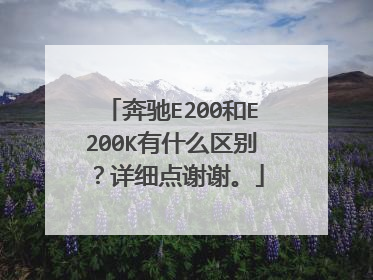 奔驰E200和E200K有什么区别？详细点谢谢。