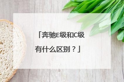 奔驰E级和C级有什么区别？