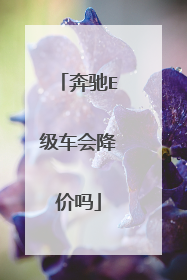 奔驰E级车会降价吗