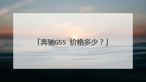奔驰G55 价格多少？