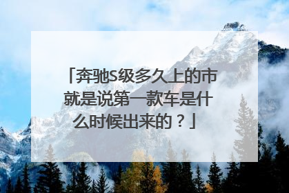 奔驰S级多久上的市 就是说第一款车是什么时候出来的？