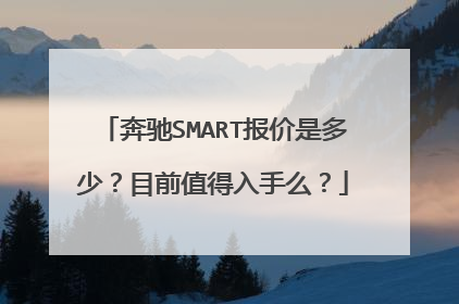 奔驰SMART报价是多少？目前值得入手么？
