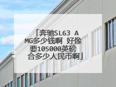 奔驰SL63 AMG多少钱啊 好像要105000英磅 合多少人民币啊