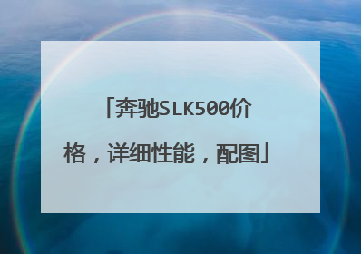 奔驰SLK500价格，详细性能，配图