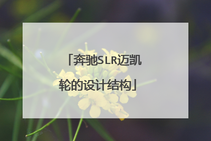 奔驰SLR迈凯轮的设计结构