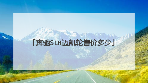 奔驰SLR迈凯轮售价多少
