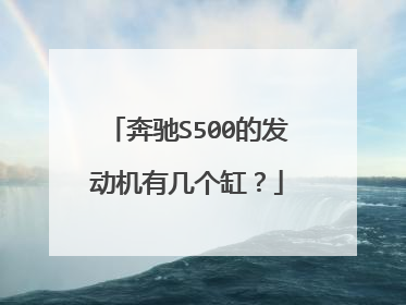 奔驰S500的发动机有几个缸？