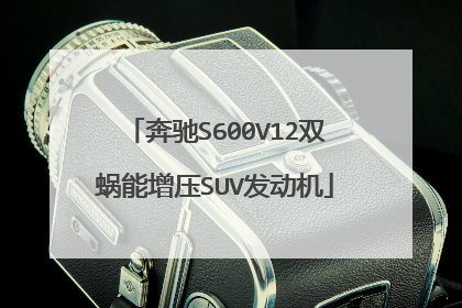 奔驰S600V12双蜗能增压SUV发动机