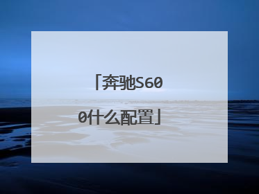 奔驰S600什么配置