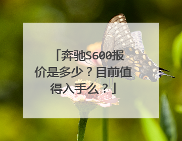 奔驰S600报价是多少？目前值得入手么？