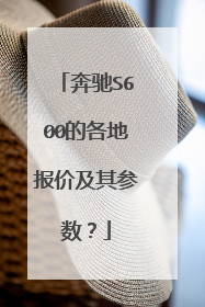 奔驰S600的各地报价及其参数？
