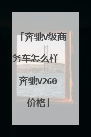 奔驰V级商务车怎么样 奔驰V260价格