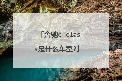 奔驰c—class是什么车型?