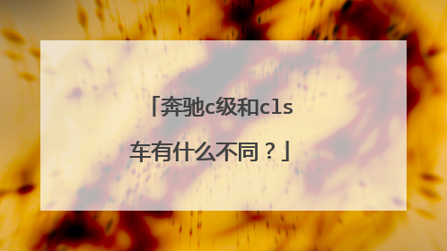 奔驰c级和cls车有什么不同？