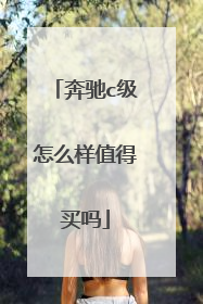 奔驰c级怎么样值得买吗