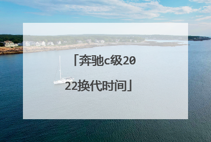 奔驰c级2022换代时间