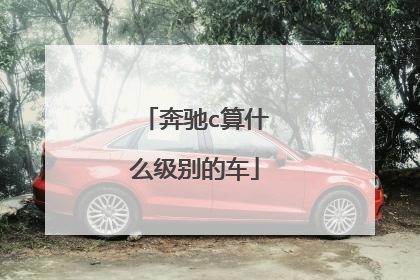 奔驰c算什么级别的车