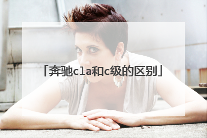 奔驰cla和c级的区别