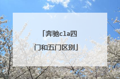 奔驰cla四门和五门区别