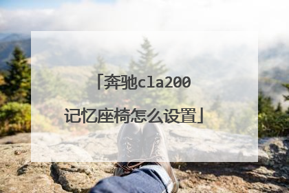 奔驰cla200记忆座椅怎么设置