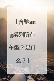 奔驰amg系列所有车型？是什么？