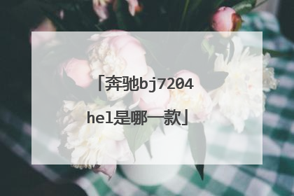 奔驰bj7204hel是哪一款
