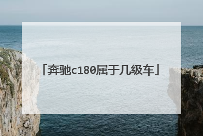 奔驰c180属于几级车