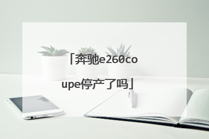 奔驰e260coupe停产了吗