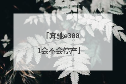 奔驰e300l会不会停产