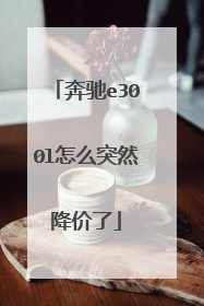 奔驰e300l怎么突然降价了