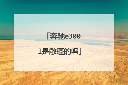 奔驰e300l是敞篷的吗