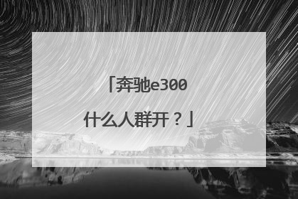 奔驰e300什么人群开？